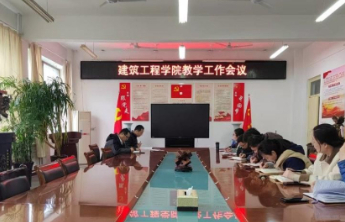 枣庄科技职业学院建筑工程学院召开教学工作会议