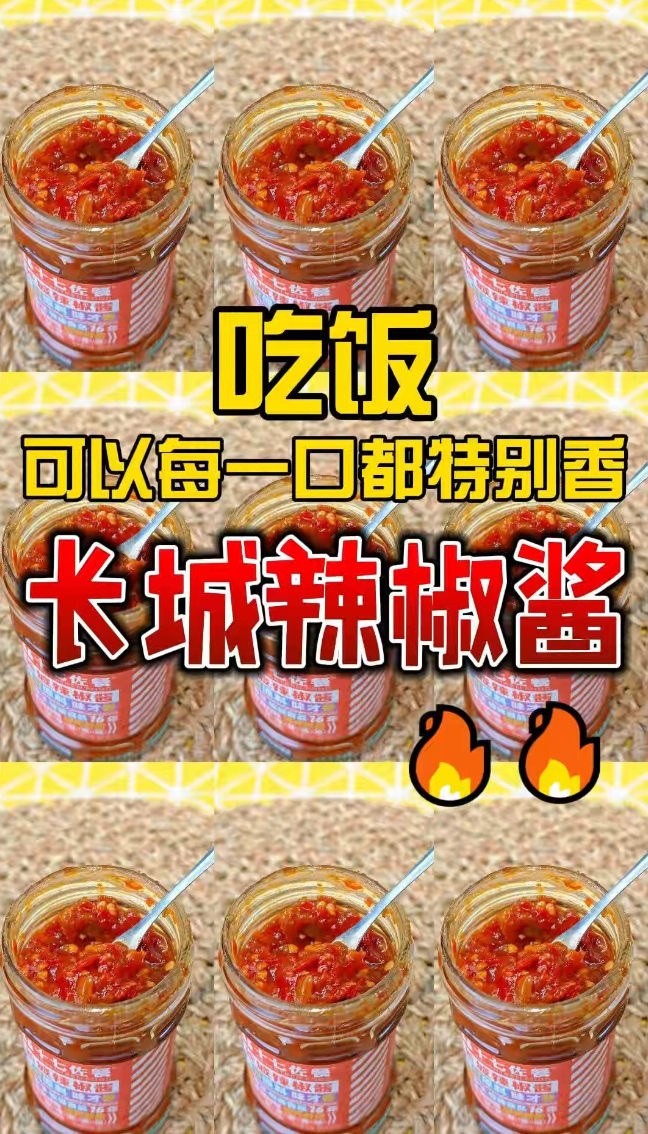 乡村富民・齐鲁好品 品牌赋能行动——十七佐餐长城辣椒酱