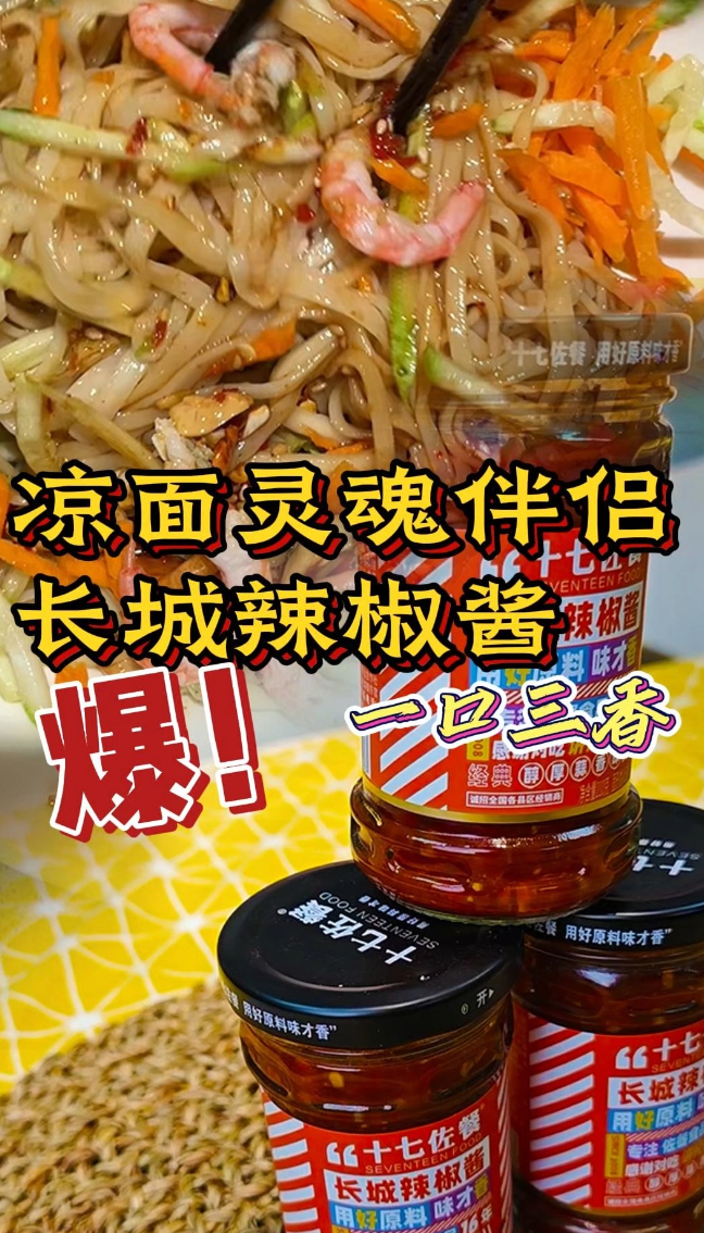 乡村富民・齐鲁好品 品牌赋能行动——十七佐餐长城辣椒酱