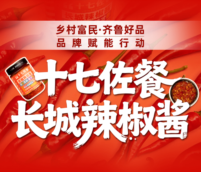 临沂好好吃饭农业发展有限公司是一家集上游原料种植、中游产品研发及生产、下游营销销售及市场运营的佐餐消费品企业。旗下核心品牌“十七佐餐”坚持选用优质原料和讲究工艺，形成多个产品系列，原料精选苍山（长城）辣椒和苍山大蒜，口感醇厚浓郁，开胃下饭。