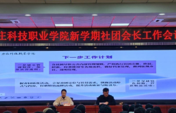枣庄科技职业学院团委召开新学期学生社团会长工作会议