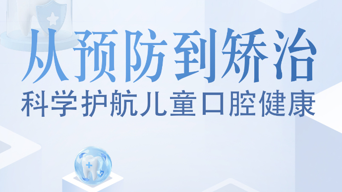 壹直播丨从预防到矫治，科学护航儿童口腔健康
