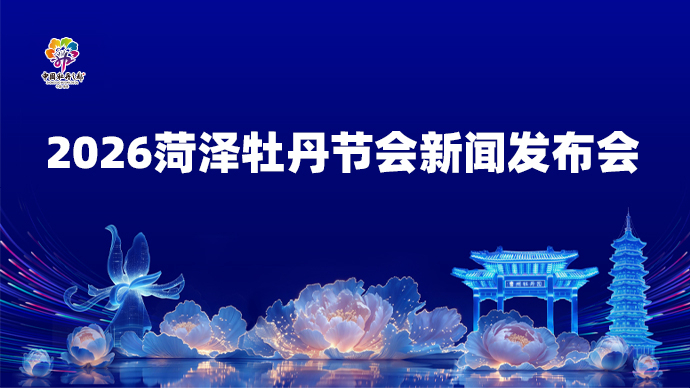 壹直播｜2026菏泽牡丹节会新闻发布会