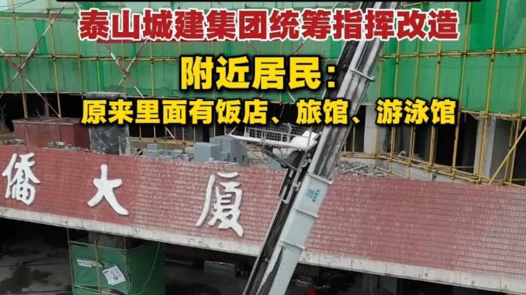 果然视频丨泰安华侨大厦即将重装归来，附近居民：原来里面有饭店、旅馆、游泳馆