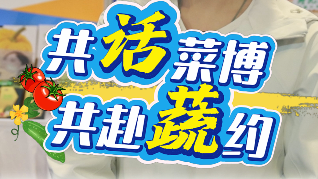 共话菜博 共赴蔬约|新农人：菜博会是新农人的名片