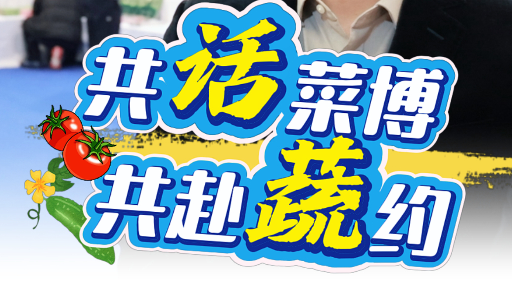 共话菜博 共赴蔬约|新农人：菜博会让我看到现代农业的方向