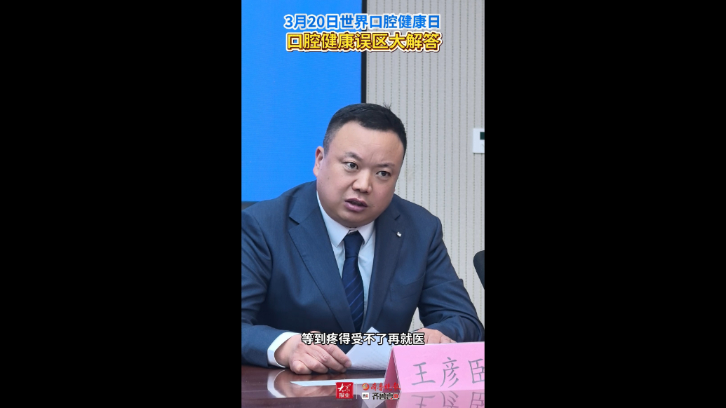 鲁医健康说∣3.20世界口腔健康日，口腔健康误区大解答