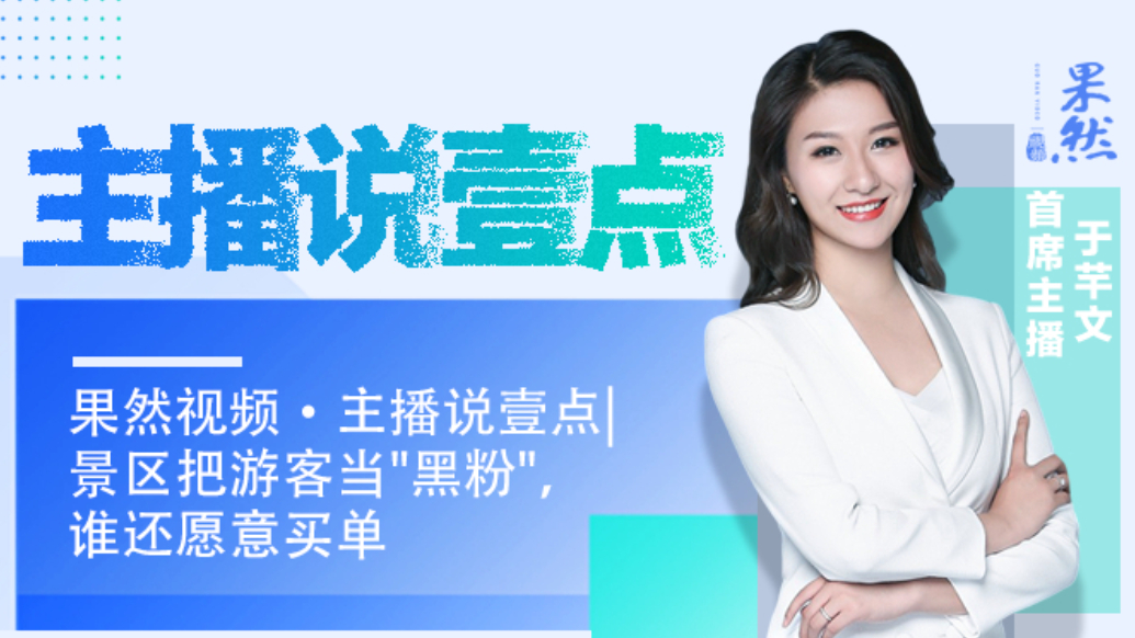 果然视频·主播说壹点|景区把游客当"黑粉"，谁还愿意买单