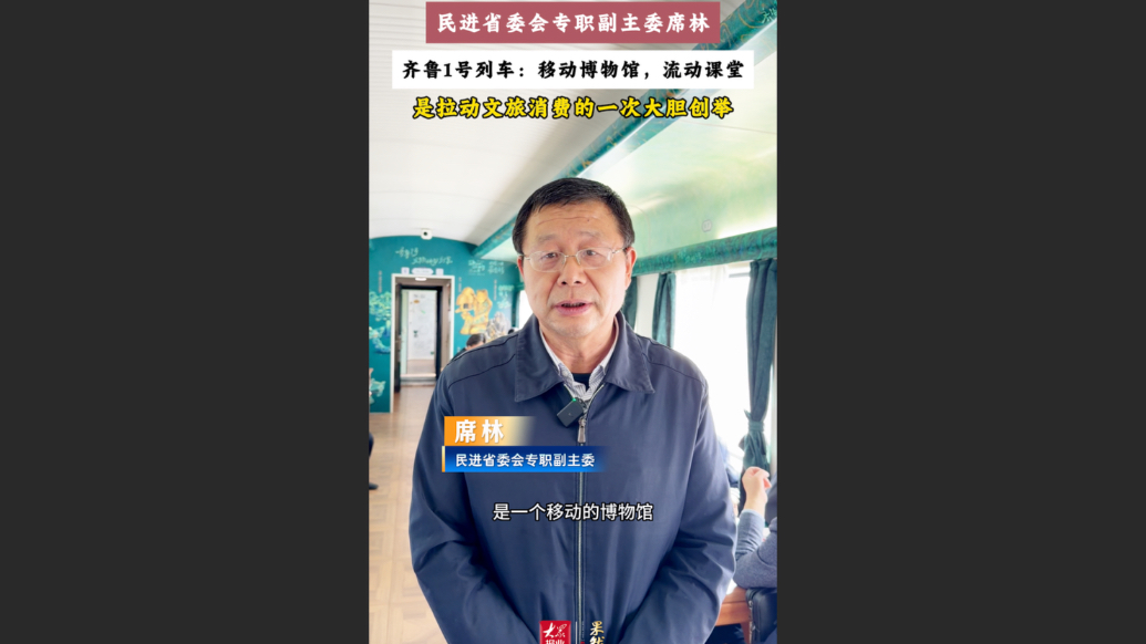 民进省委会专职副主委席林：齐鲁1号文物研学列车是拉动文旅消费的大胆创举