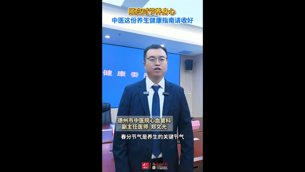 鲁医健康说∣顺应时节养身心，中医这份春分养生指南请收好