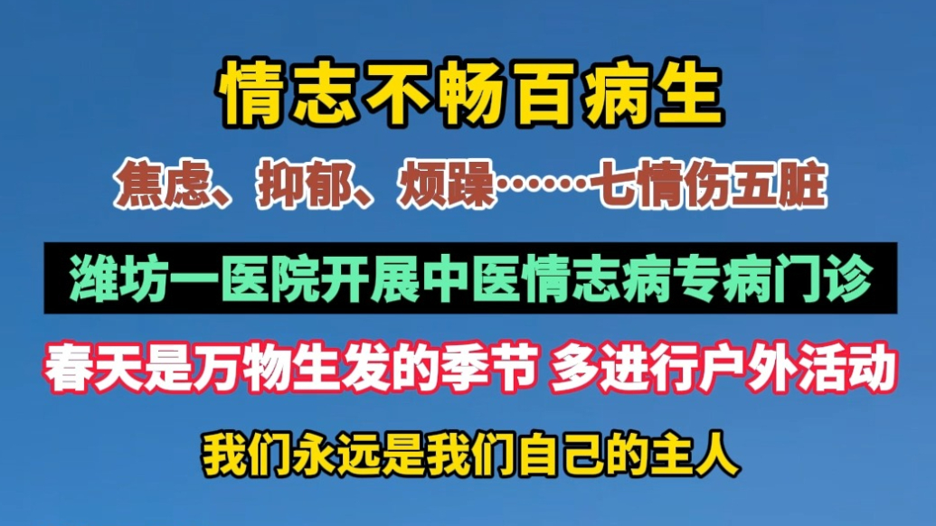 果然视频|情志不畅百病生，潍坊一医院开展中医情志病专病门诊