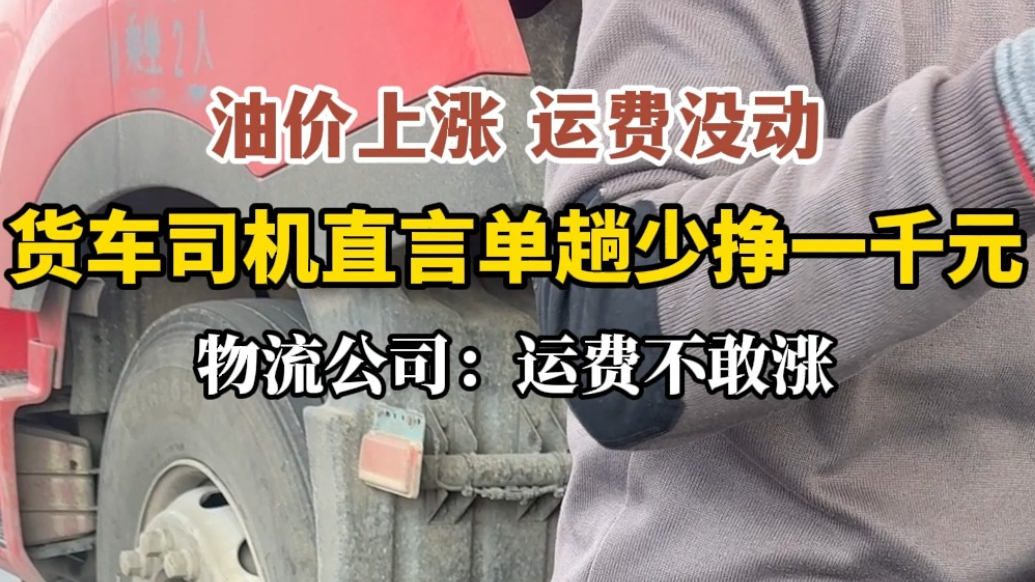 果然视频|油价上涨、运费没动，货车司机直言单趟少挣一千元