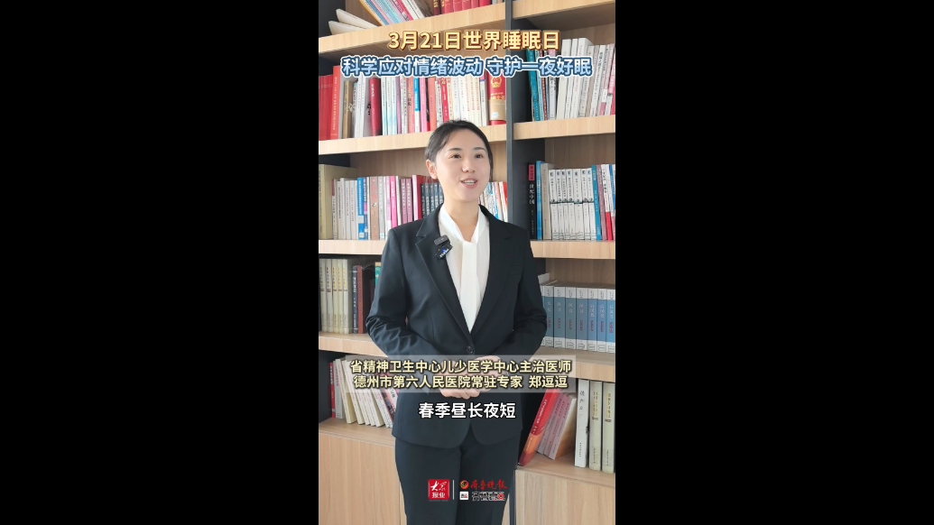 鲁医健康说∣德州六院专家教你科学应对情绪波动，守护一夜好眠
