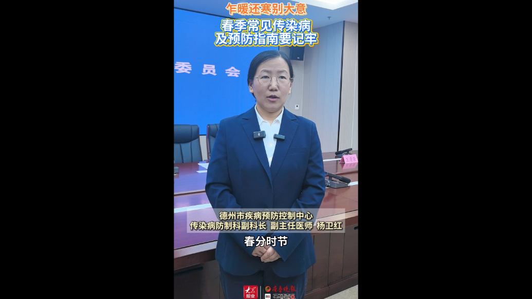 鲁医健康说∣德州疾控专家：春季常见传染病及预防指南要记牢