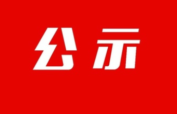 关于拟确认汪振勇见义勇为行为的公示