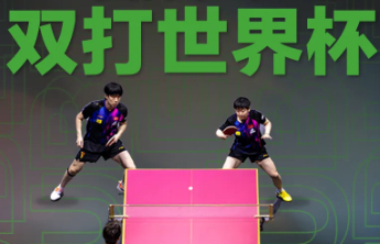 热闻|国际乒联双打世界杯正式设立，王楚钦孙颖莎亮相双打世界杯海报