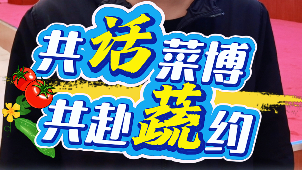 共话菜博 共赴蔬约|元宇宙+VR，来菜博会体验“火星大棚”