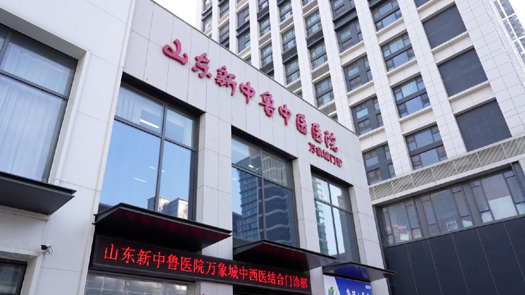 果然视频丨山东新中鲁中医医院门诊部落户济南核心商圈