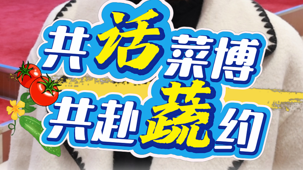 共话菜博 共赴蔬约|牵手美团，拓展文旅引流、产销对接渠道