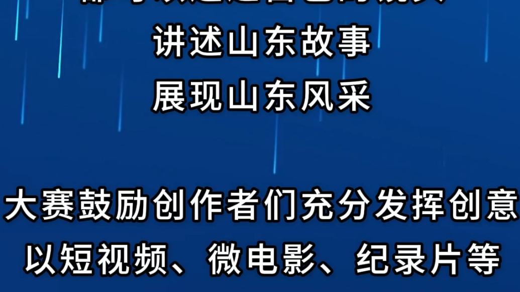 “讲好中国故事”创意传播国际大赛山东分站赛作品征集开始啦！