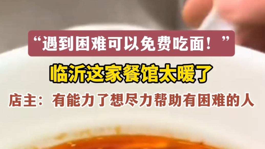 果然视频｜临沂这家面馆超有爱，有困难的人可免费吃饭
