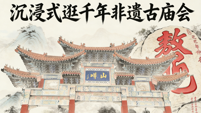 直播济宁｜礼遇峄山二月二，沉浸式逛千年非遗古庙会