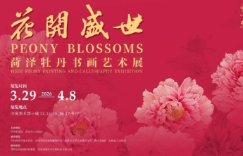 展讯｜花开盛世——菏泽牡丹书画艺术展