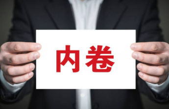 综合整治“内卷式”竞争，进展如何？