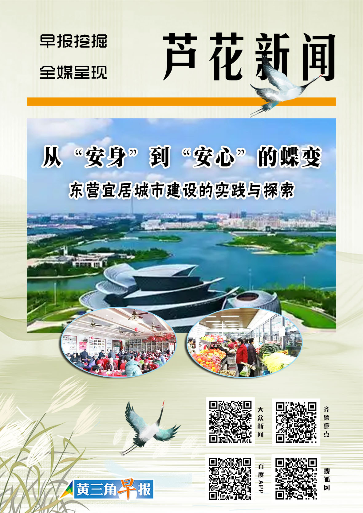 芦花海报|从“安身”到“安心”的蝶变——东营宜居城市建设的实践与探索