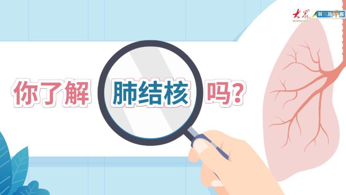 画里有话|你了解肺结核吗？