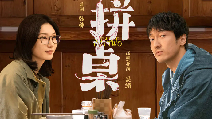 艺苑论剑｜电影《拼桌》：好好吃，好好爱