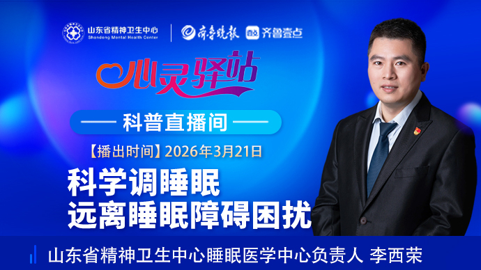 壹直播·心灵驿站|科学调睡眠 远离睡眠障碍困扰