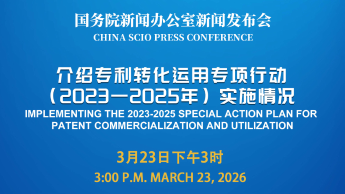 壹直播|国新办新闻发布会，介绍专利转化运用专项行动（2023—2025年）实施情况