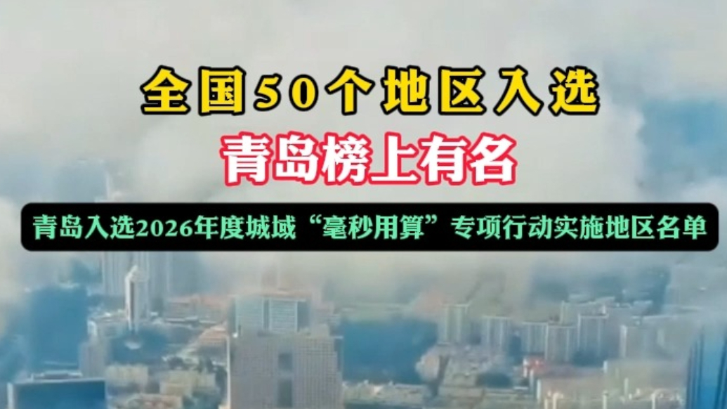 果然视频丨全国50个地区入选，青岛榜上有名