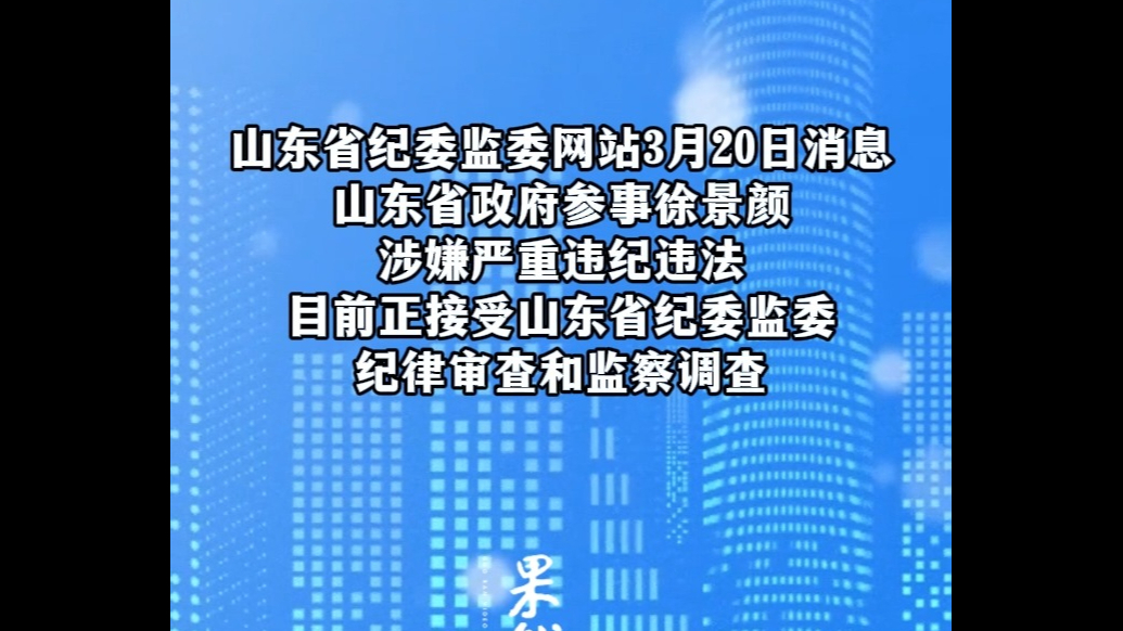 观政|山东省政府参事徐景颜接受纪律审查和监察调查