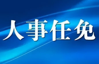 姚来英任国家烟草专卖局党组书记