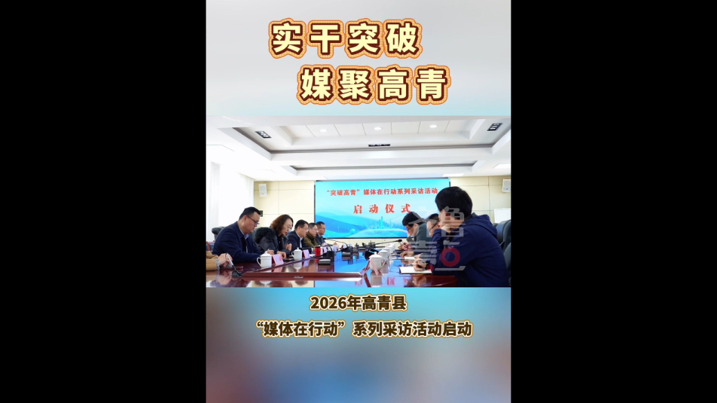 2026年高青县“媒体在行动”主题采访活动启动