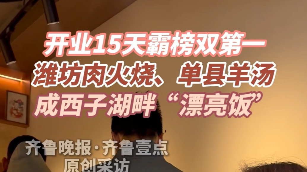 果然视频|一天能卖800个，潍坊肉火烧走红杭州