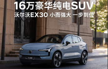 15.98万元起，豪华纯电SUV沃尔沃EX30焕新款上市