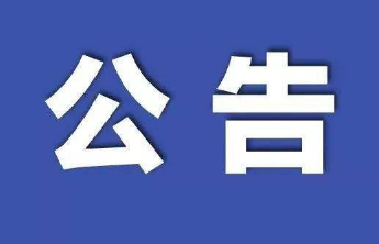聊城开发区交警公告，这些车辆尽快办理相关手续