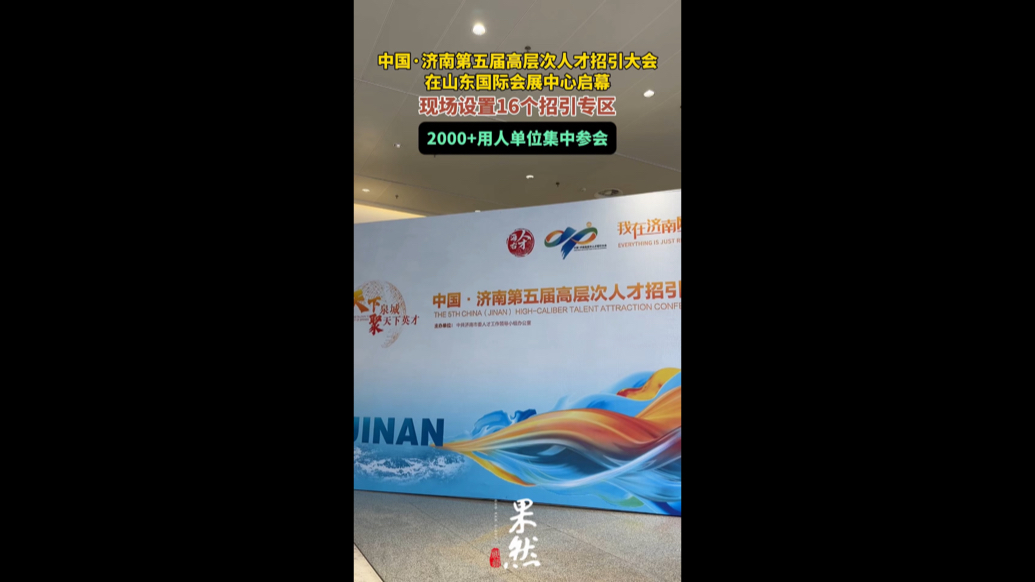 果然视频|中国•济南第五届高层次人才招引大会今日启幕
