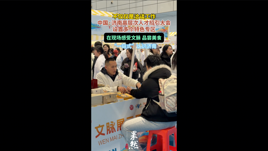 果然视频|品文脉尝美食，在高层次人才招引大会一站式认识济南