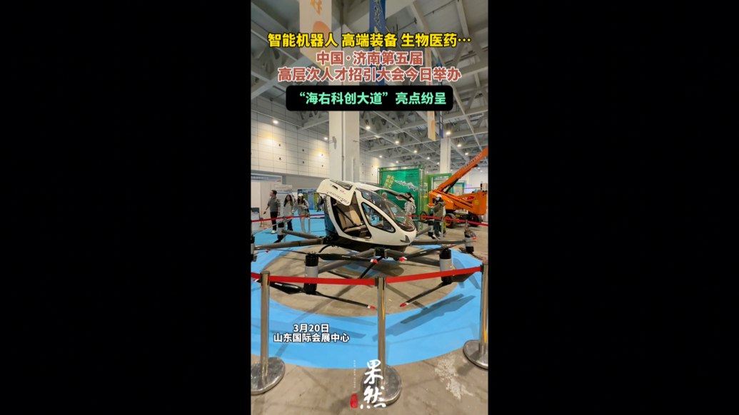 果然视频|立体展现济南科创强劲动能，“海右科创大道”亮点纷呈