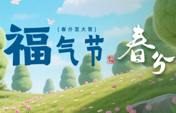 “福气节”活动今日开启！春分起共18个福气日，买双色球赢赠票