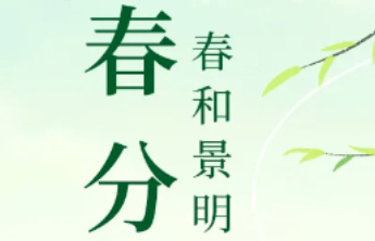 【春分】春风拂大地 福彩暖人心