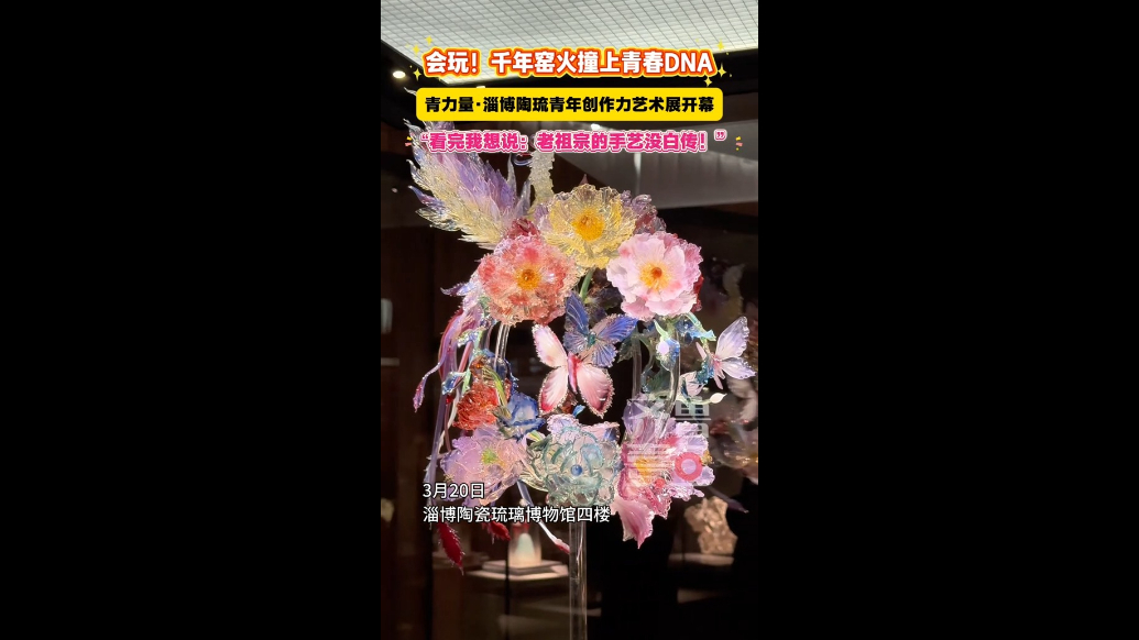 千年窑火撞上青春DNA！青力量·淄博陶琉青年创作力艺术展开幕