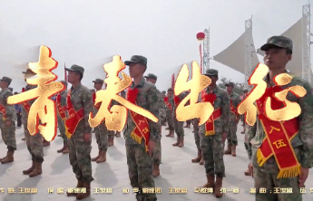 新泰市重磅推出2026年征兵主题曲《青春出征》