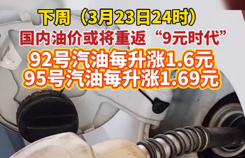 果然视频｜下周（3月23日24时）国内油价或将重返“9元时代”