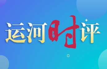 运河时评|深耕经典沃土，彰显时代担当