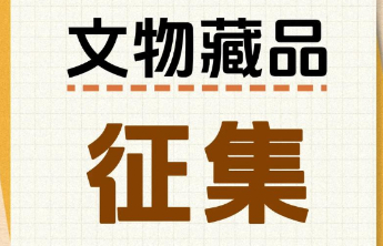 对无偿捐赠者给予激励与礼遇！正在建设中的泰山博物馆发布藏品征集公告
